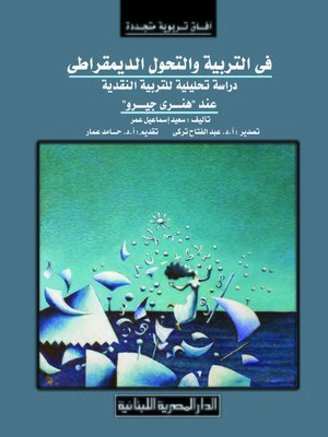 cover image of آفاق تربوية متجددة في التربية والتحول الديمقراطي